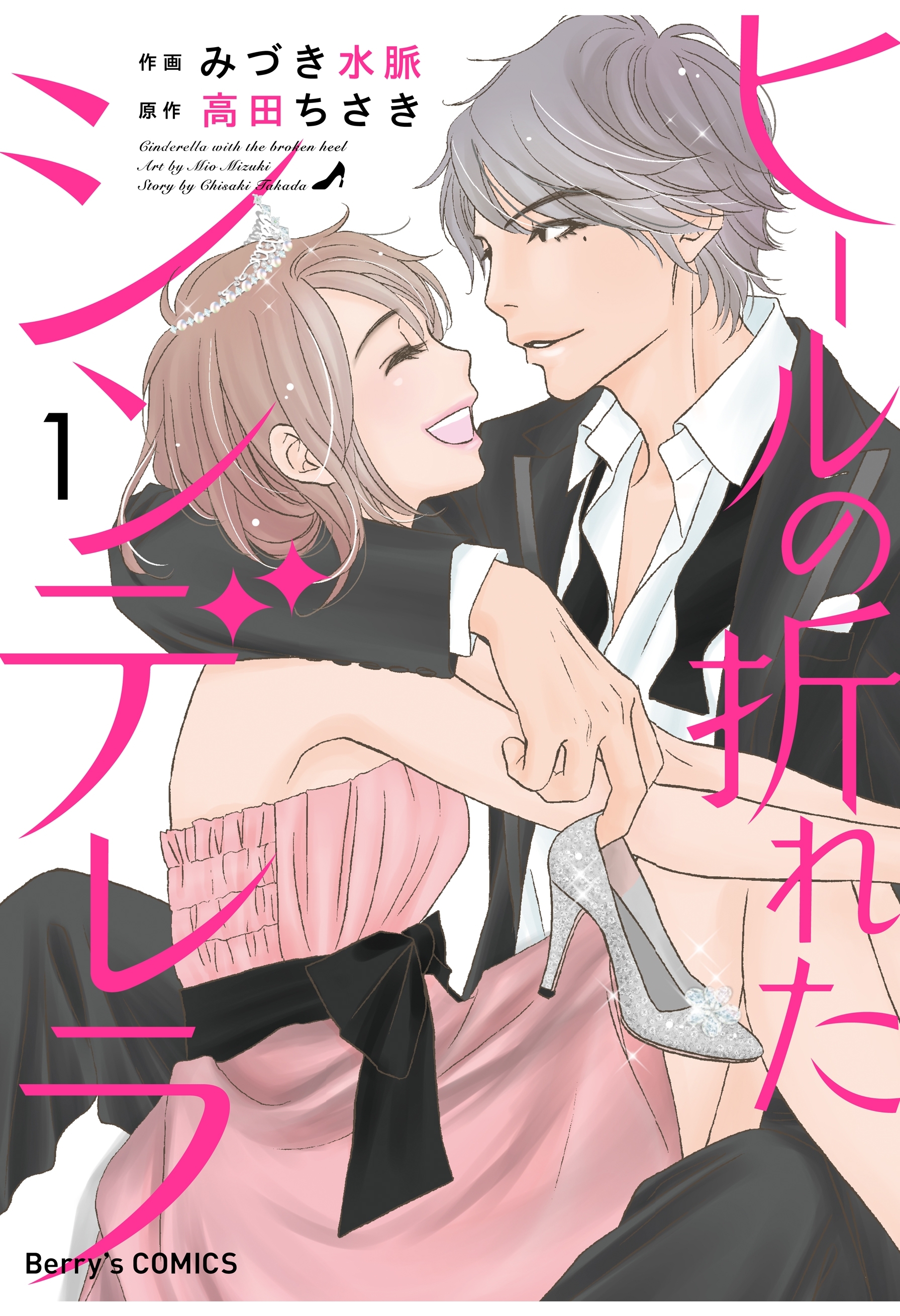 【期間限定　無料お試し版　閲覧期限2026年7月30日】ヒールの折れたシンデレラ 1巻