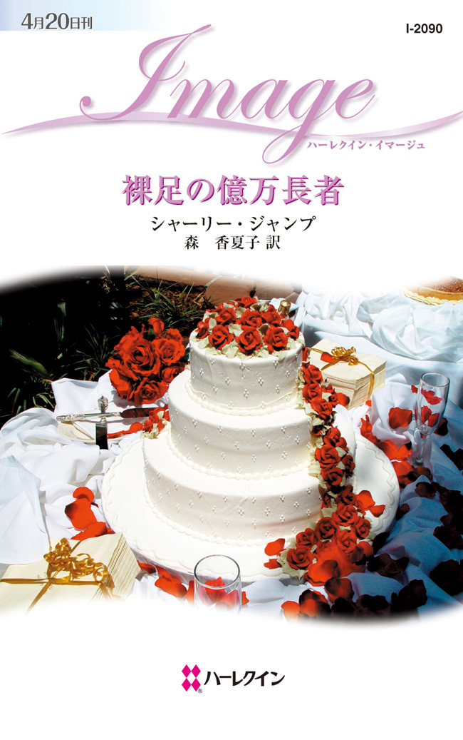 裸足の億万長者