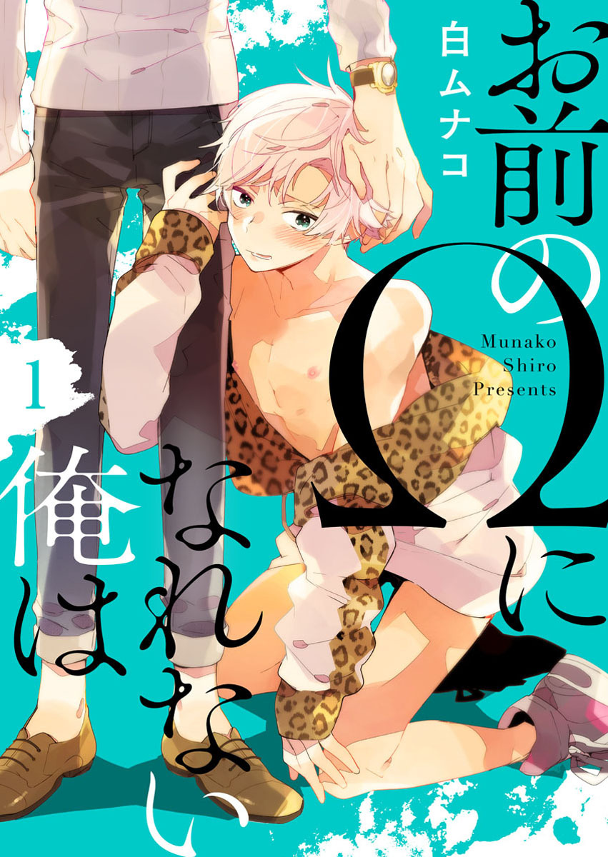 【期間限定　無料お試し版】お前のΩになれない俺は1