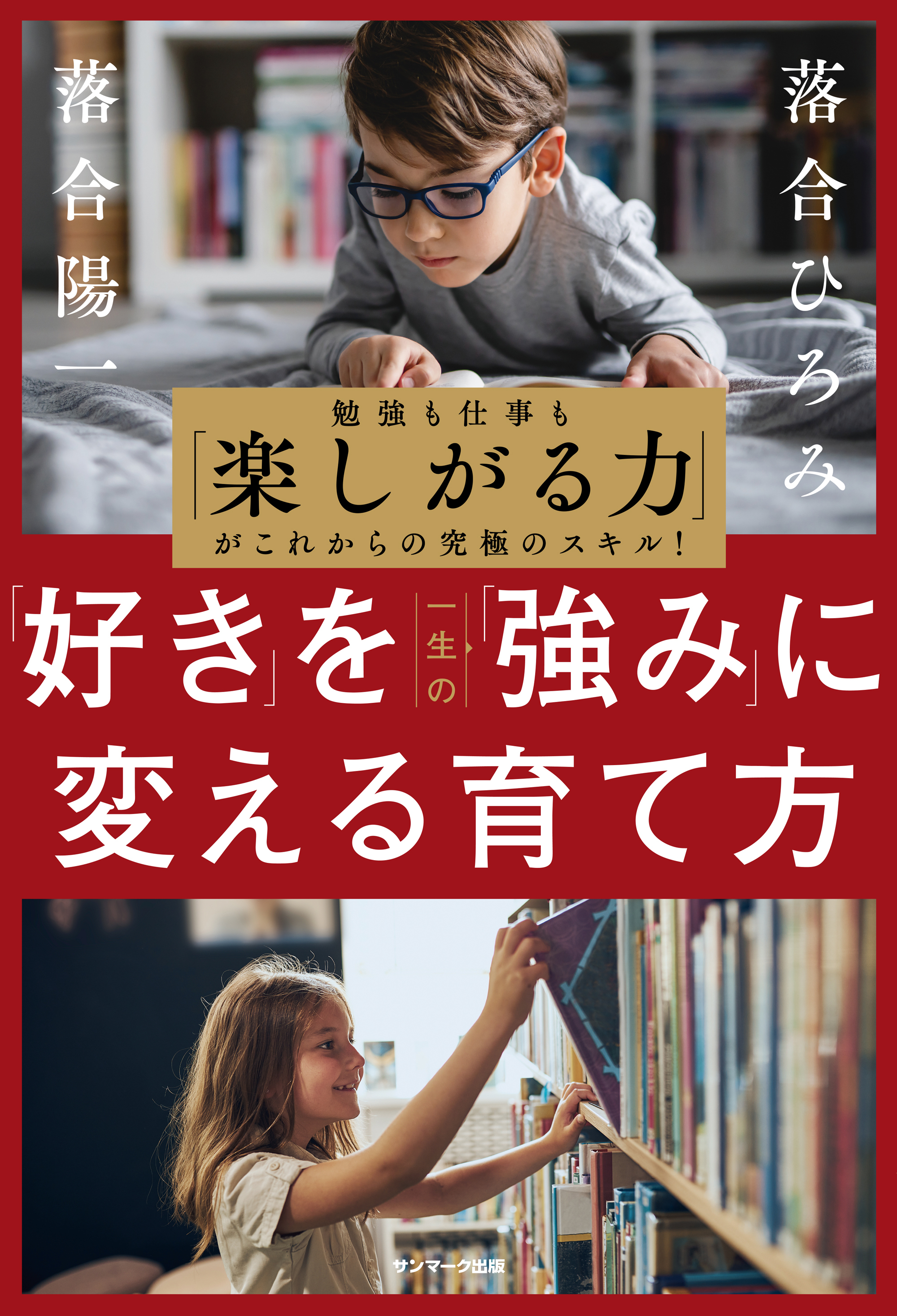 「好き」を一生の「強み」に変える育て方