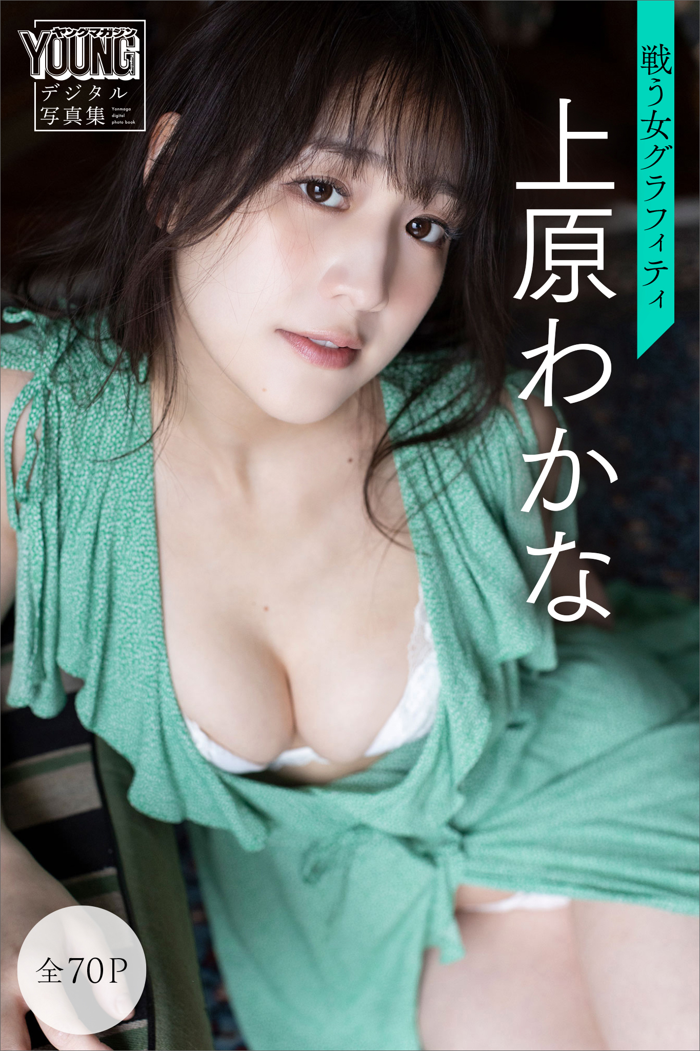 上原わかな　戦う女グラフィティ【全７０Ｐ】　ヤンマガデジタル写真集