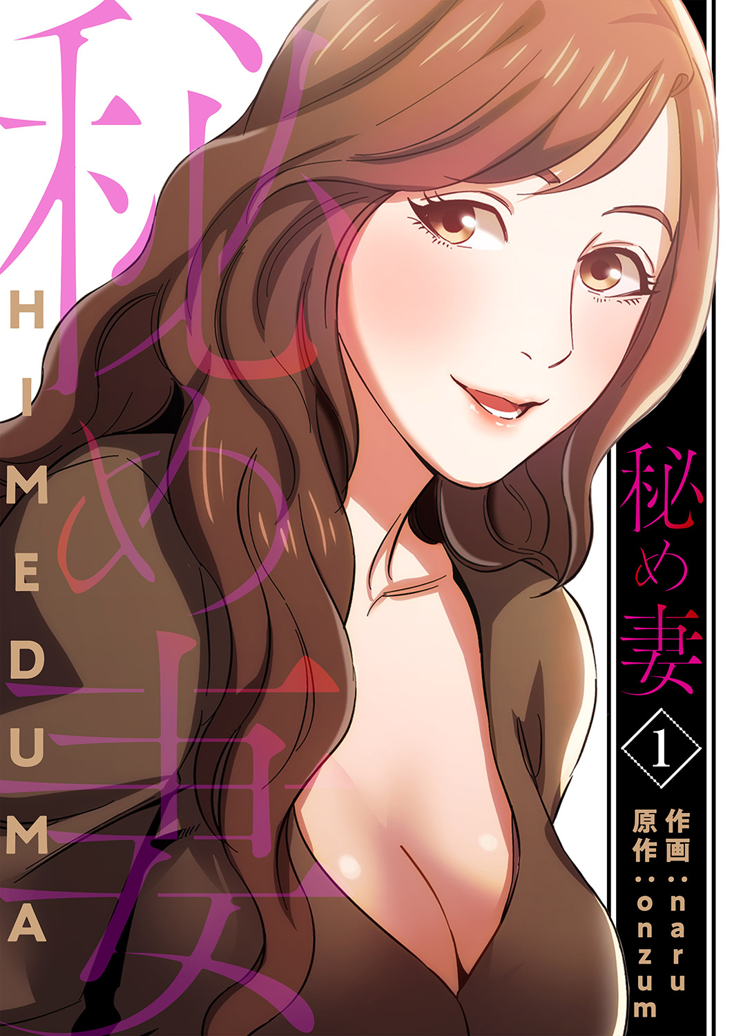 【期間限定　無料お試し版　閲覧期限2026年8月27日】秘め妻【電子単行本版】１