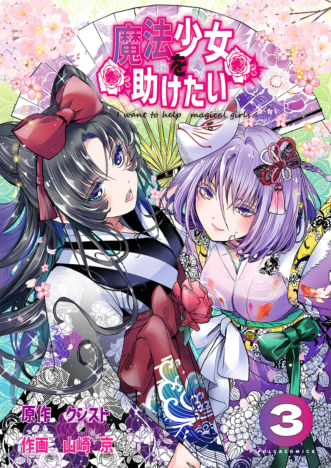 魔法少女を助けたい（ポルカコミックス）３