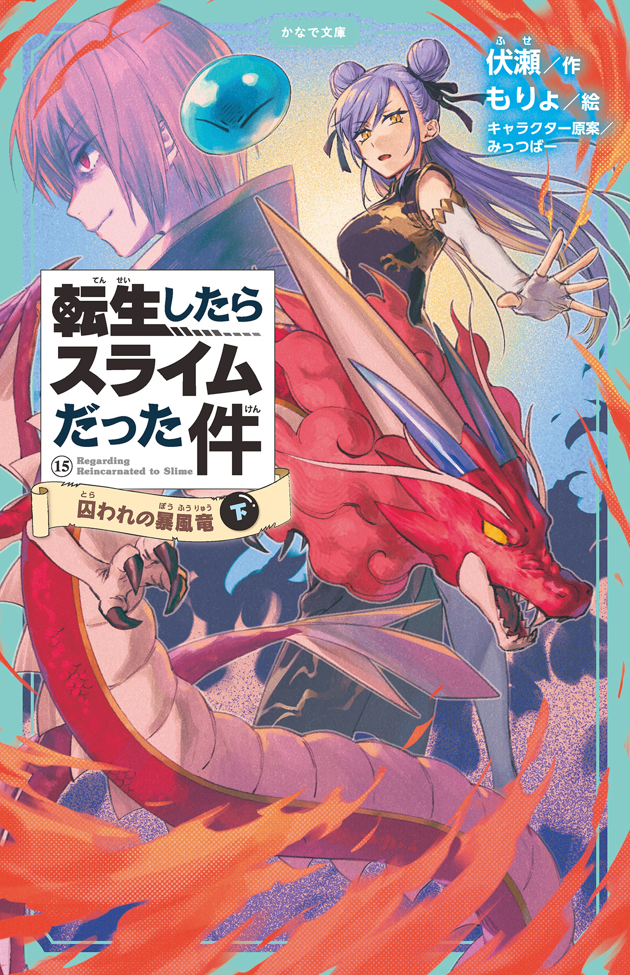 転生したらスライムだった件（かなで文庫）