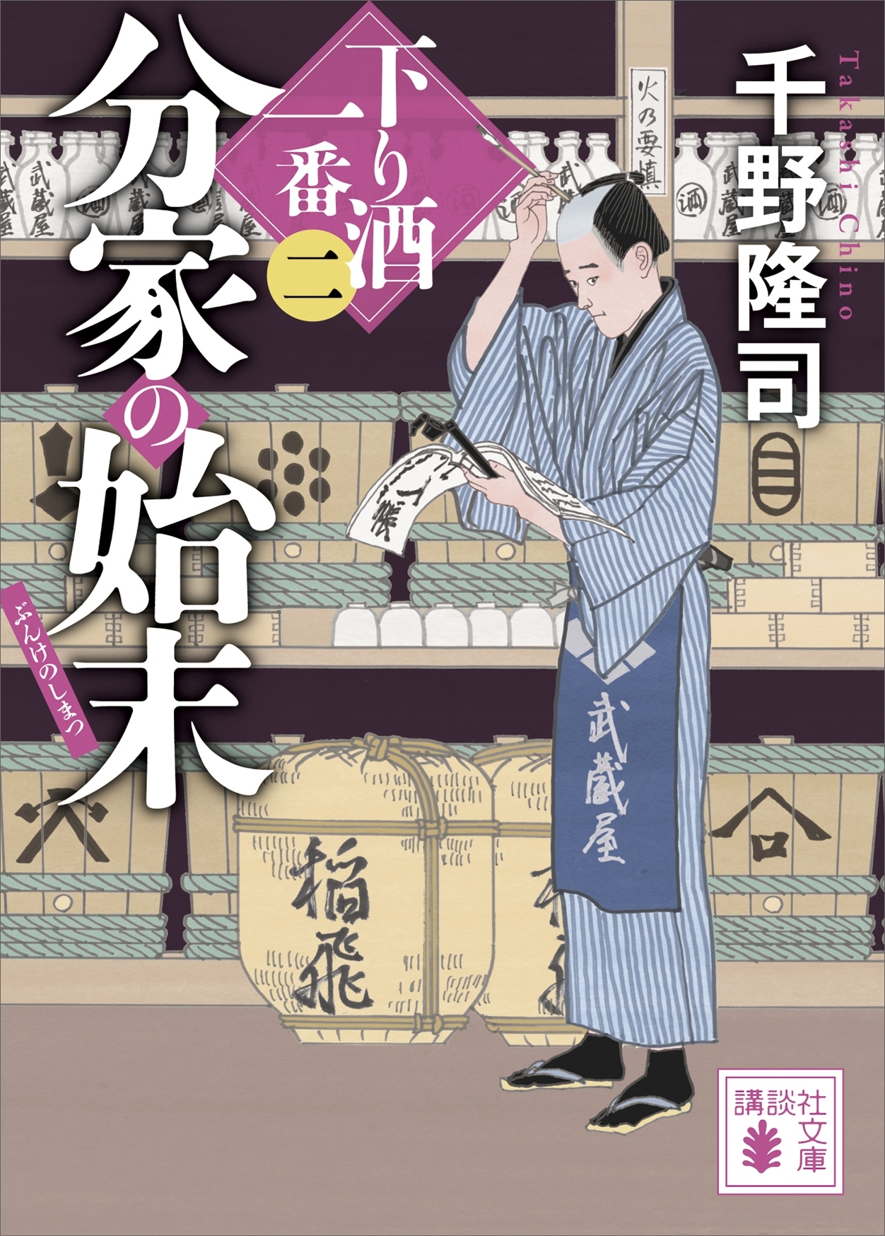 分家の始末　下り酒一番（二）