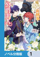 魔力がないからと面倒事を押しつけられた私、次の仕事は公爵夫人らしいです【ノベル分冊版】 1