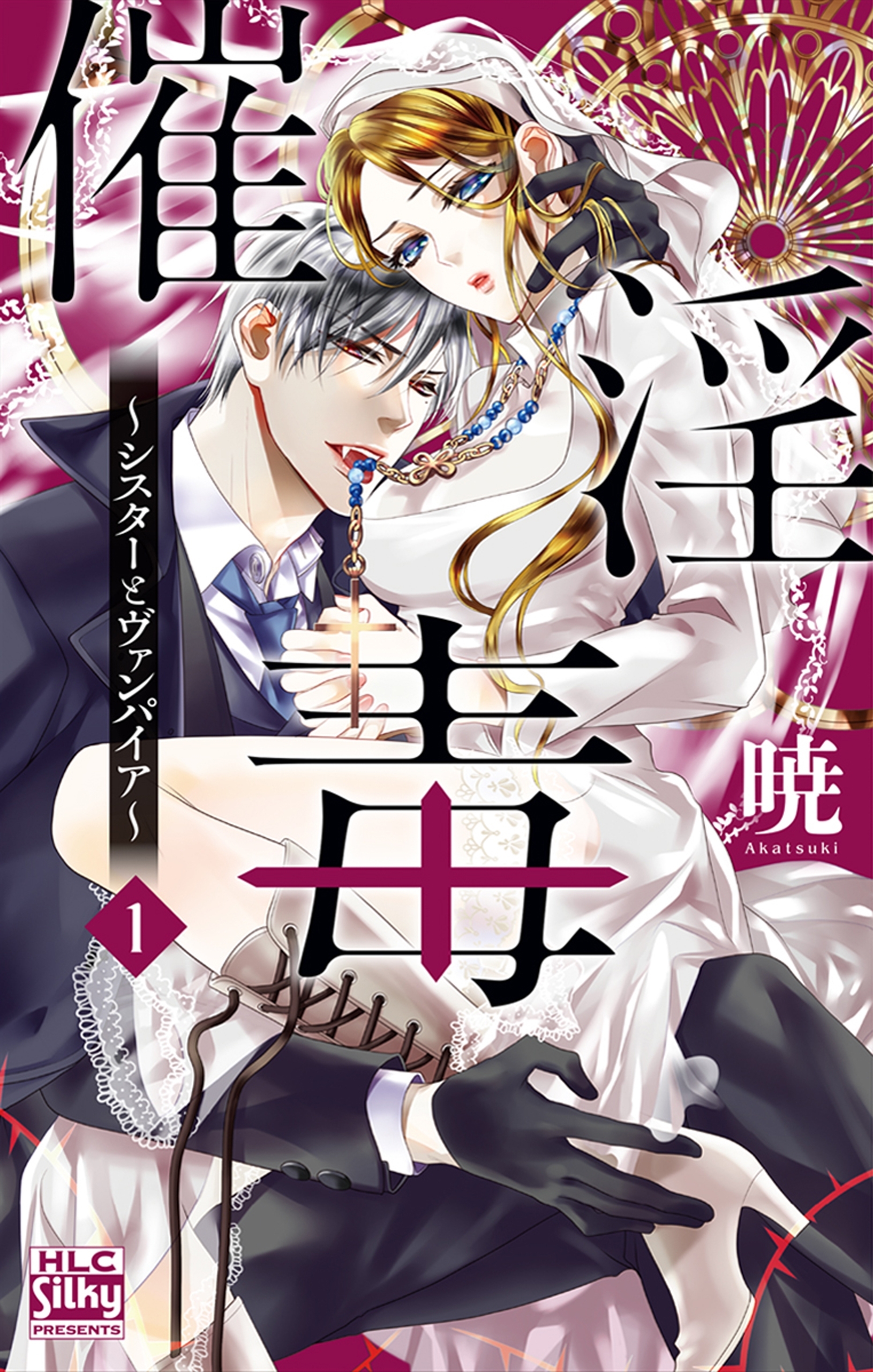 【期間限定　無料お試し版　閲覧期限2026年1月14日】催淫毒～シスターとヴァンパイア～（１）