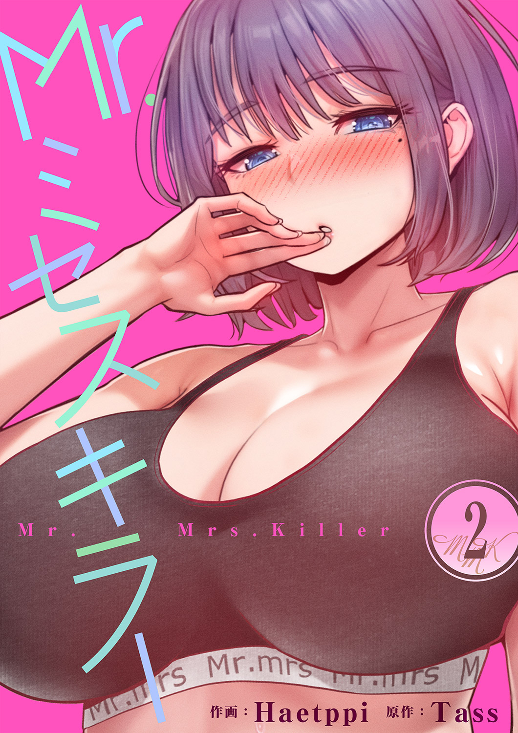Mr.ミセスキラー２