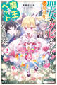 聖女をクビになったら、なぜか幼女化して魔王のペットになりました。 2【電子特典付き】