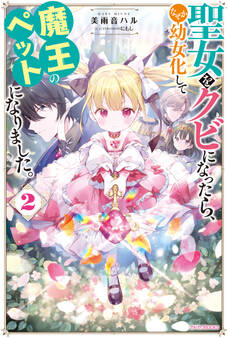 聖女をクビになったら、なぜか幼女化して魔王のペットになりました。 2【電子特典付き】