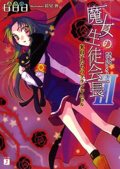 魔女の生徒会長 III 案山子たちのグランギニョル