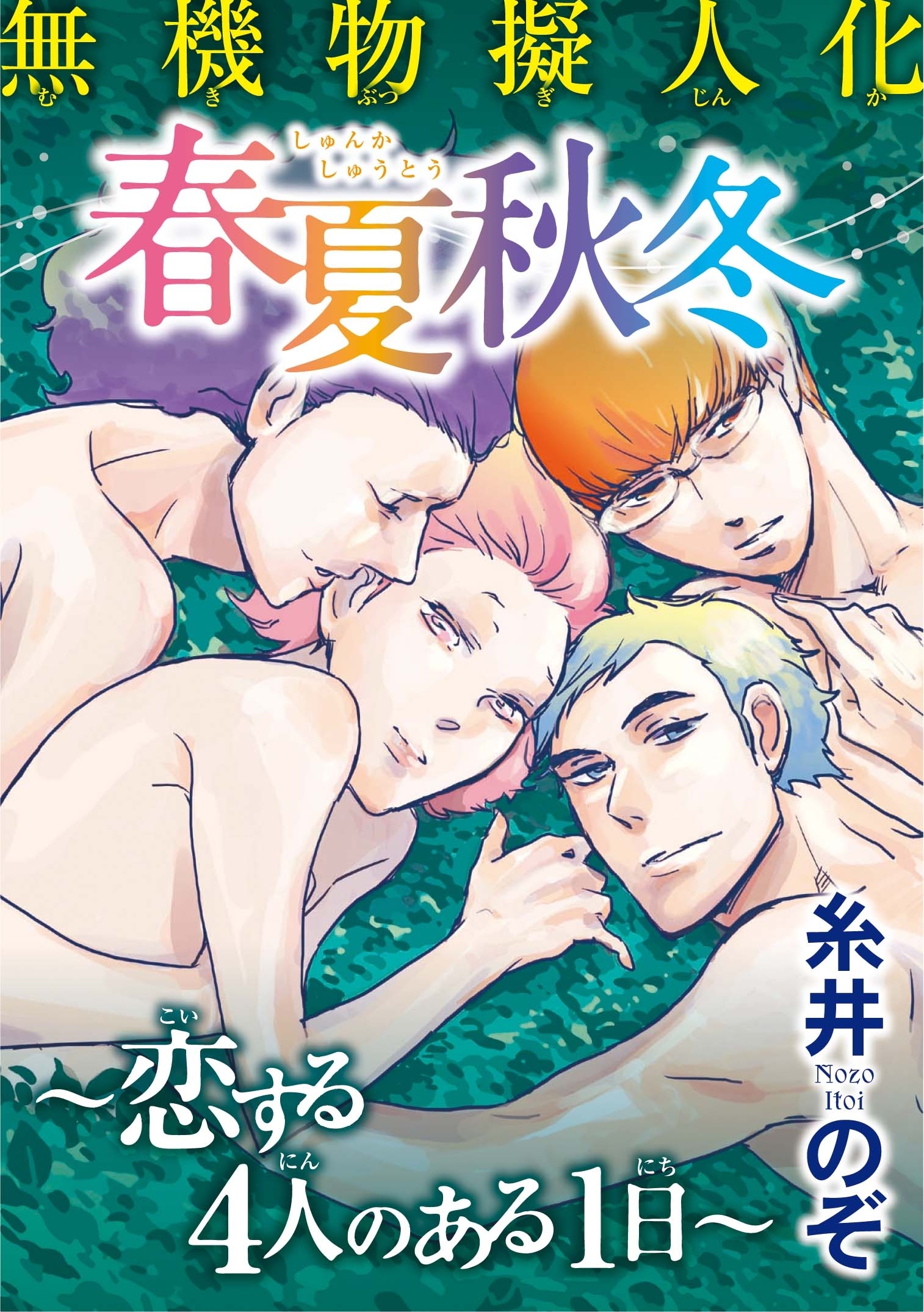 無機物擬人化 春夏秋冬 ～恋する4人のある1日～