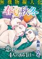 無機物擬人化 春夏秋冬 ~恋する4人のある1日~