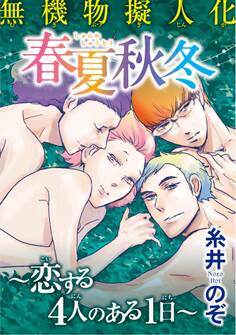 無機物擬人化 春夏秋冬 ~恋する4人のある1日~