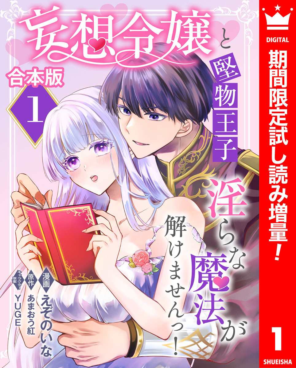 【合本版】妄想令嬢と堅物王子 淫らな魔法が解けませんっ！【期間限定試し読み増量】 1