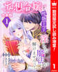 【合本版】妄想令嬢と堅物王子 淫らな魔法が解けませんっ!【期間限定試し読み増量】 1