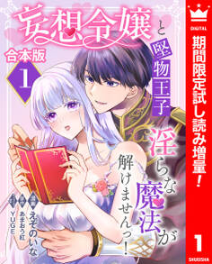 【合本版】妄想令嬢と堅物王子 淫らな魔法が解けませんっ!【期間限定試し読み増量】 1