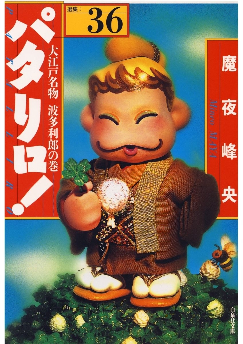 パタリロ!（36）