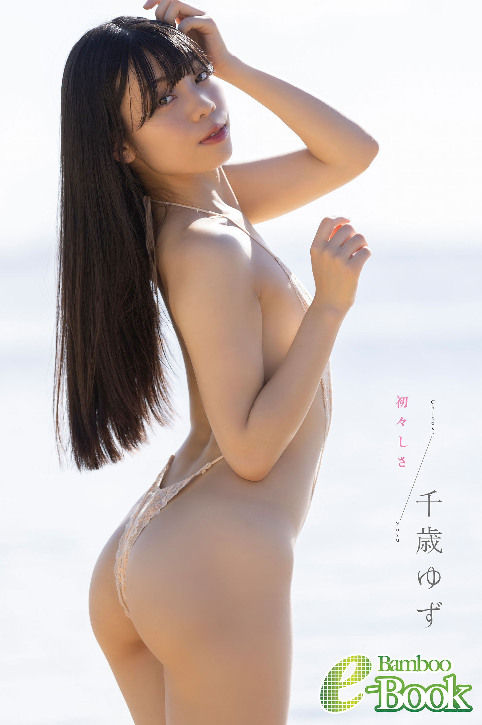 千歳ゆず「初々しさ」