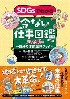 SDGsでわかる 今ない仕事図鑑ハイパー 自分の才能発見ブック