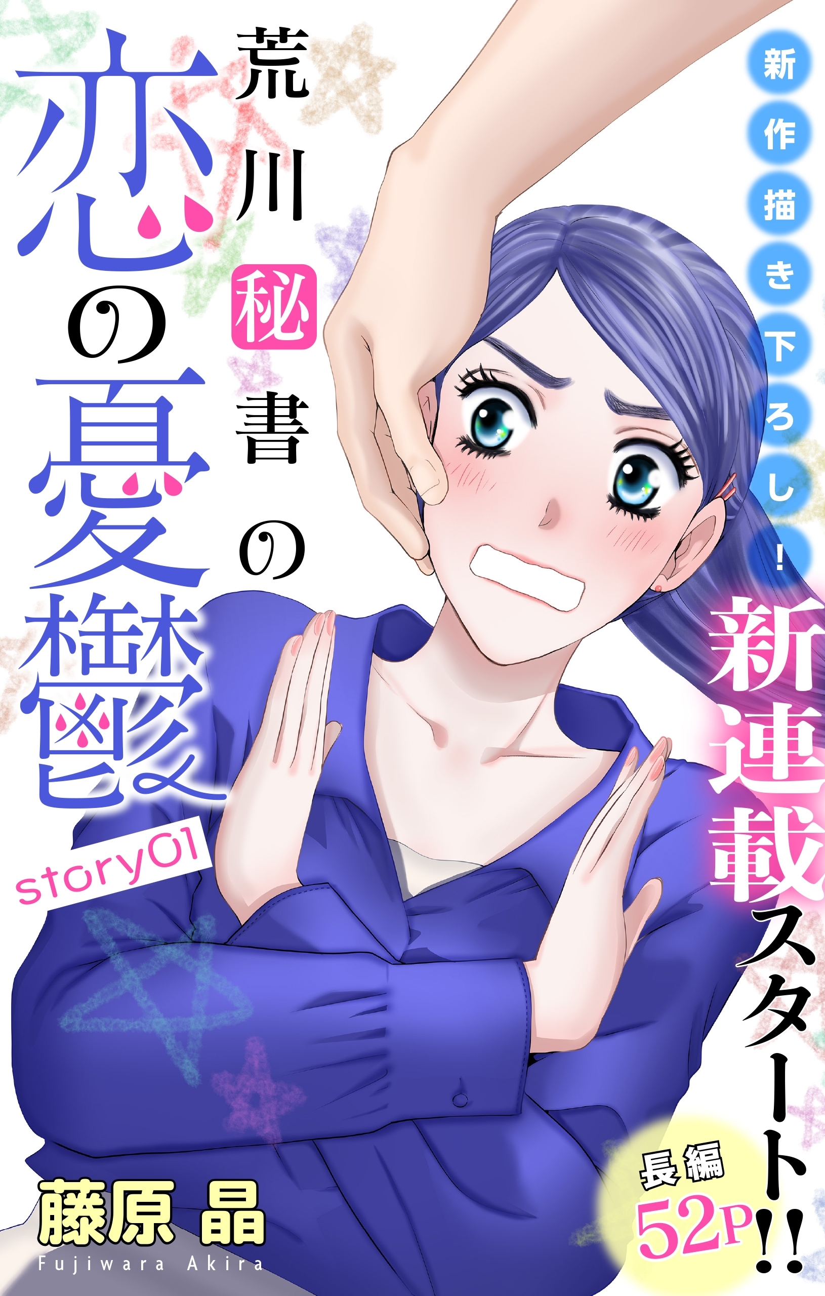 【期間限定　無料お試し版　閲覧期限2026年5月6日】Love Silky　荒川秘書の恋の憂鬱　story01