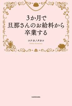 3か月で旦那さんのお給料から卒業する