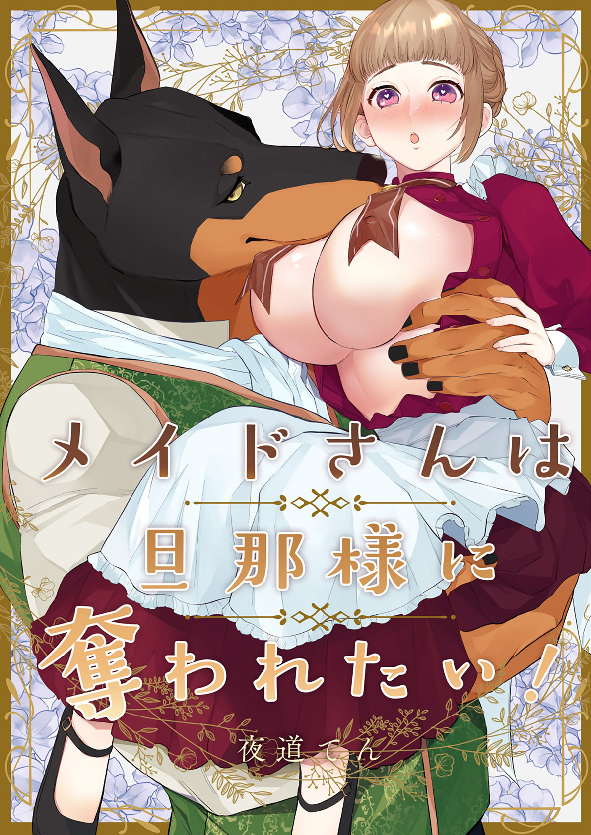 メイドさんは旦那様に奪われたい！