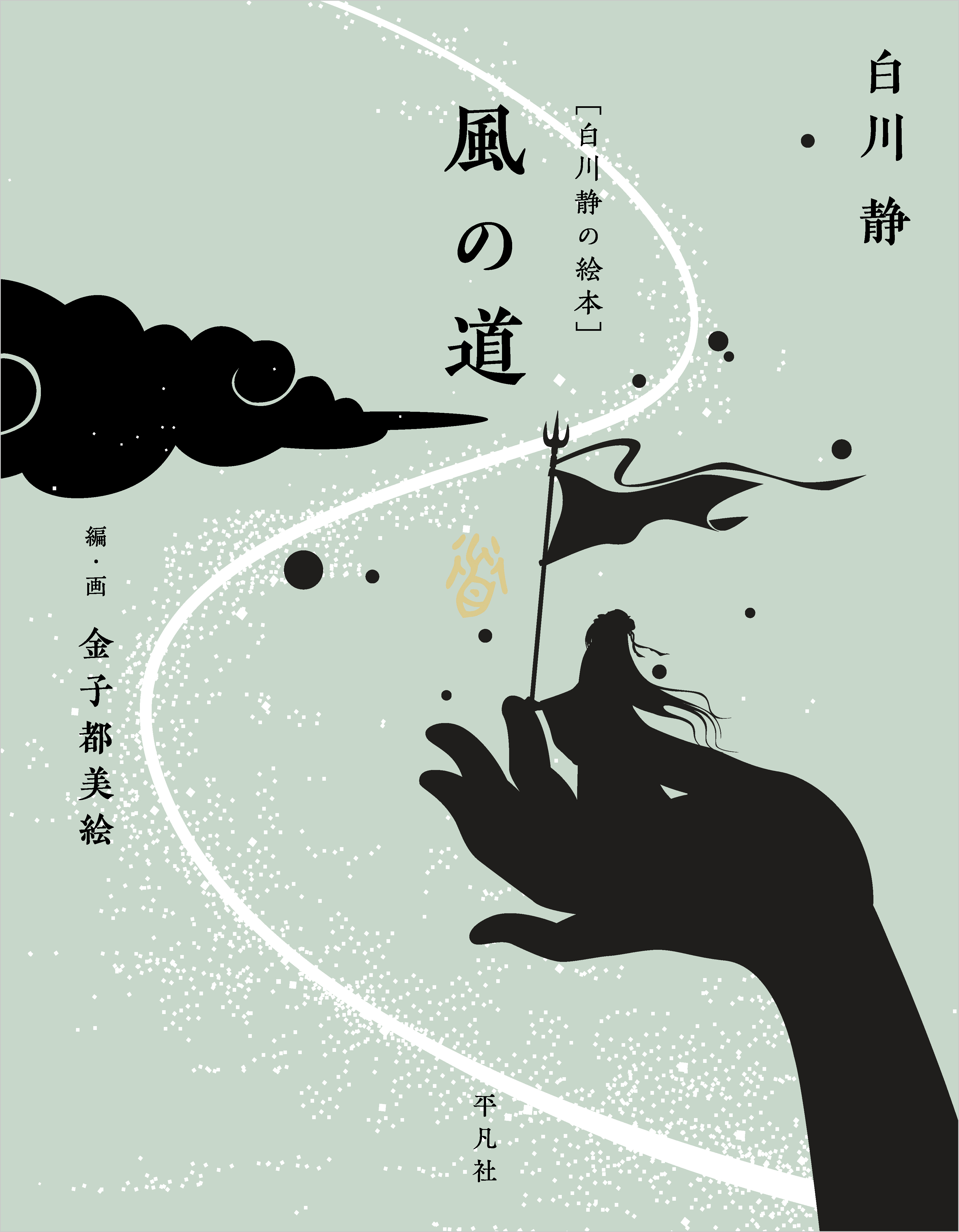 ［白川静の絵本］ 風の道