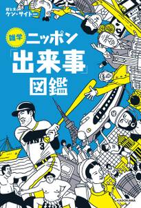 雑学ニッポン「出来事」図鑑