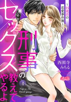 刑事のセックス教えてやるよ~14歳差の恋愛事件簿~