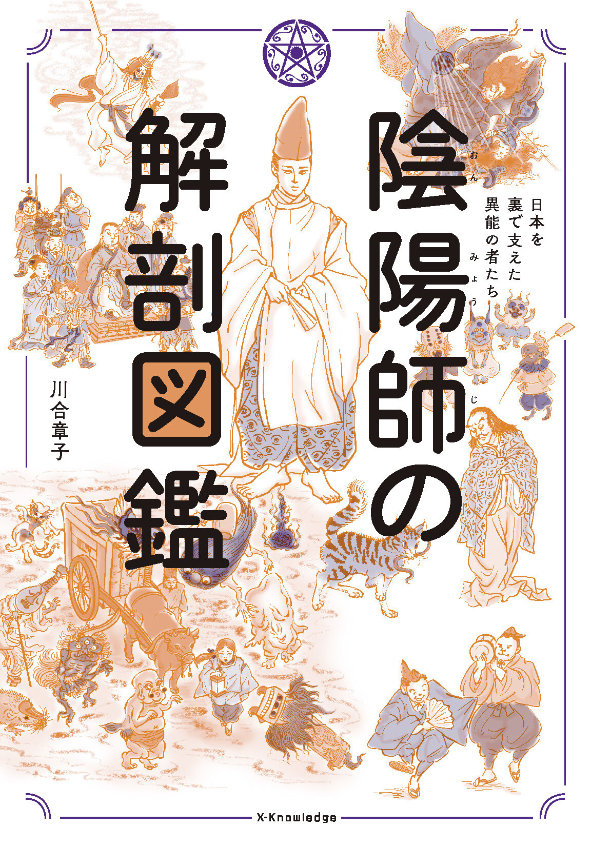 陰陽師の解剖図鑑