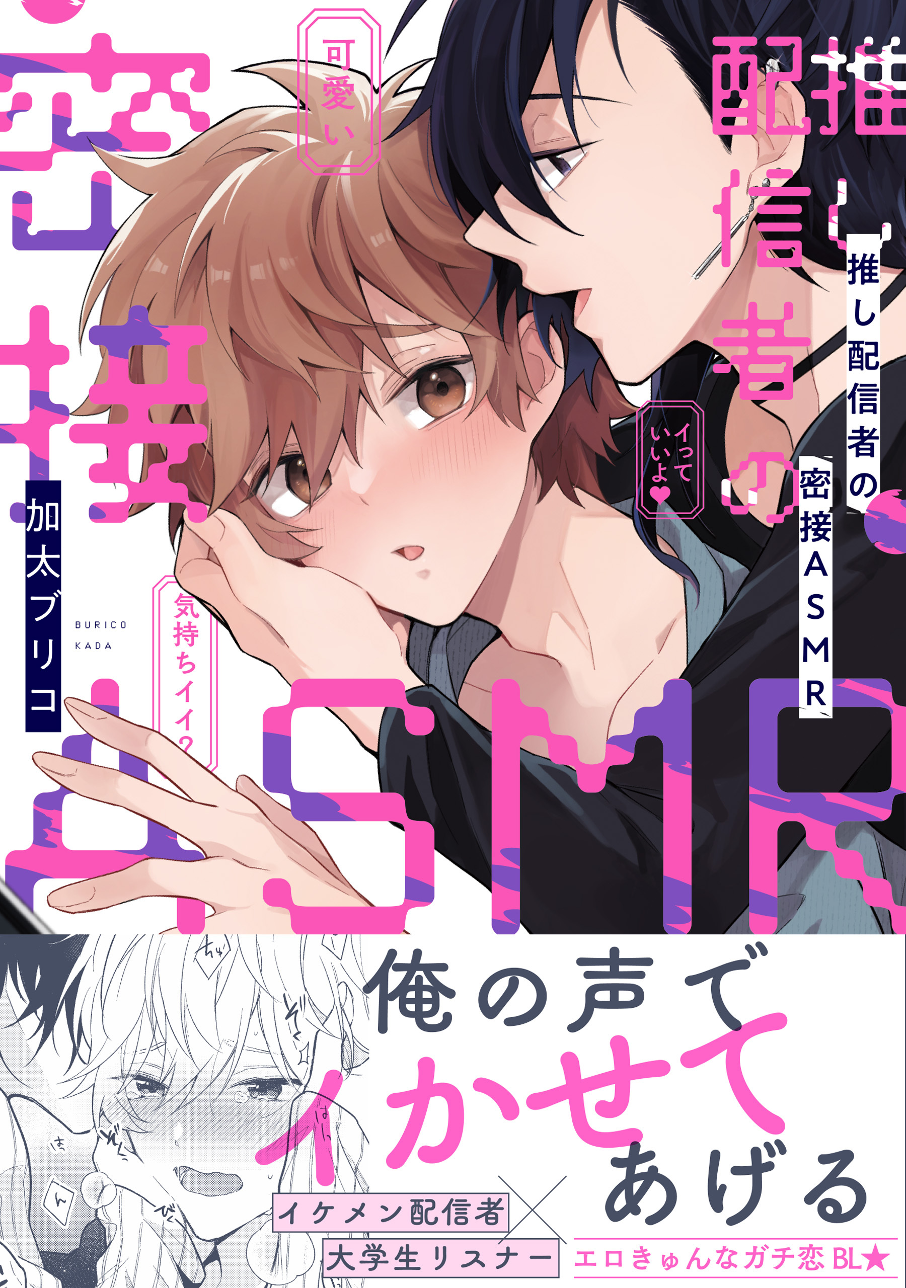 推し配信者の密接ＡＳＭＲ【電子限定特典付】