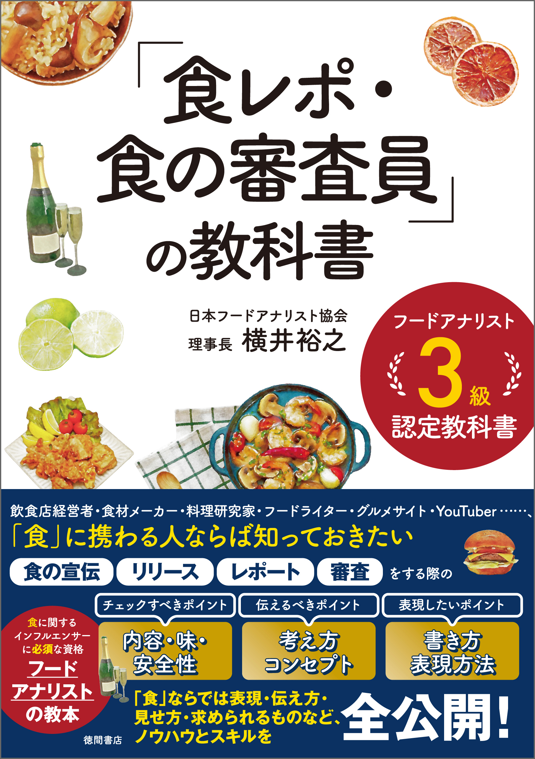 フードアナリスト３級認定教科書　「食レポ・食の審査員」の教科書