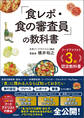 フードアナリスト3級認定教科書 「食レポ・食の審査員」の教科書