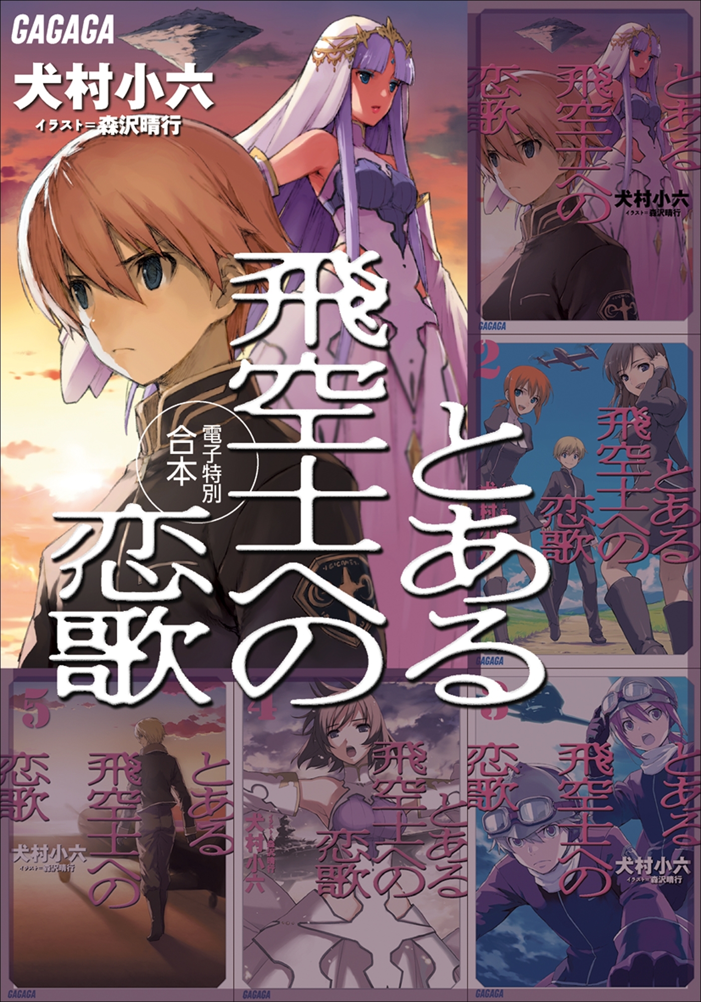 ガガガ文庫　電子特別合本　とある飛空士への恋歌