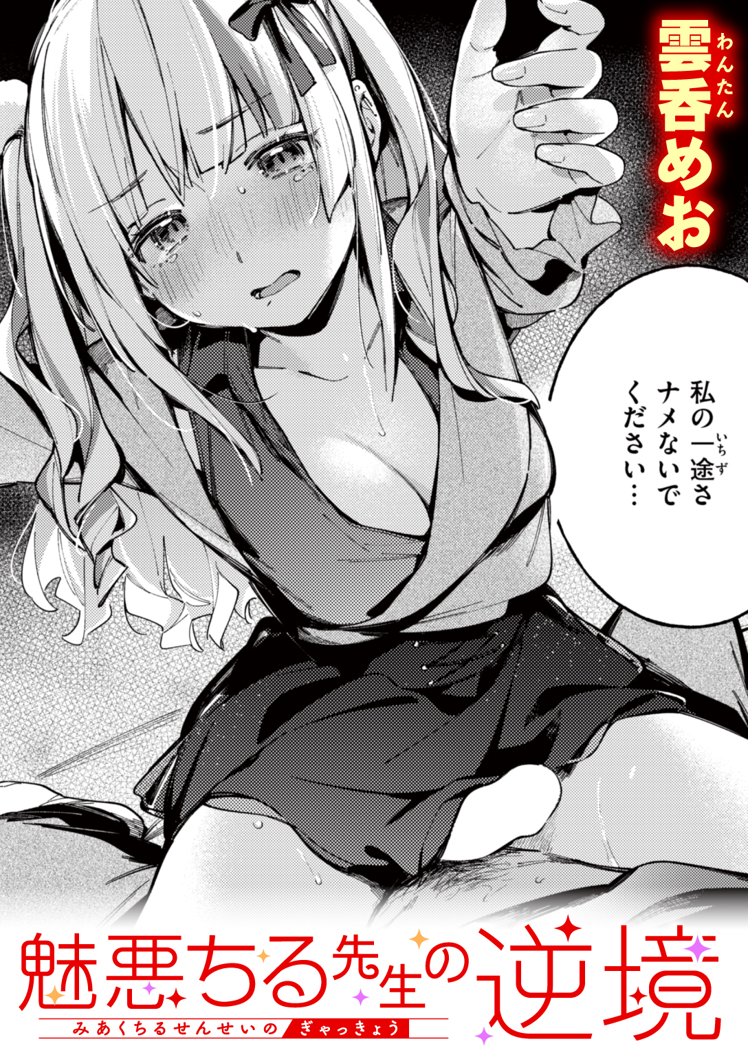 魅悪ちる先生の逆境