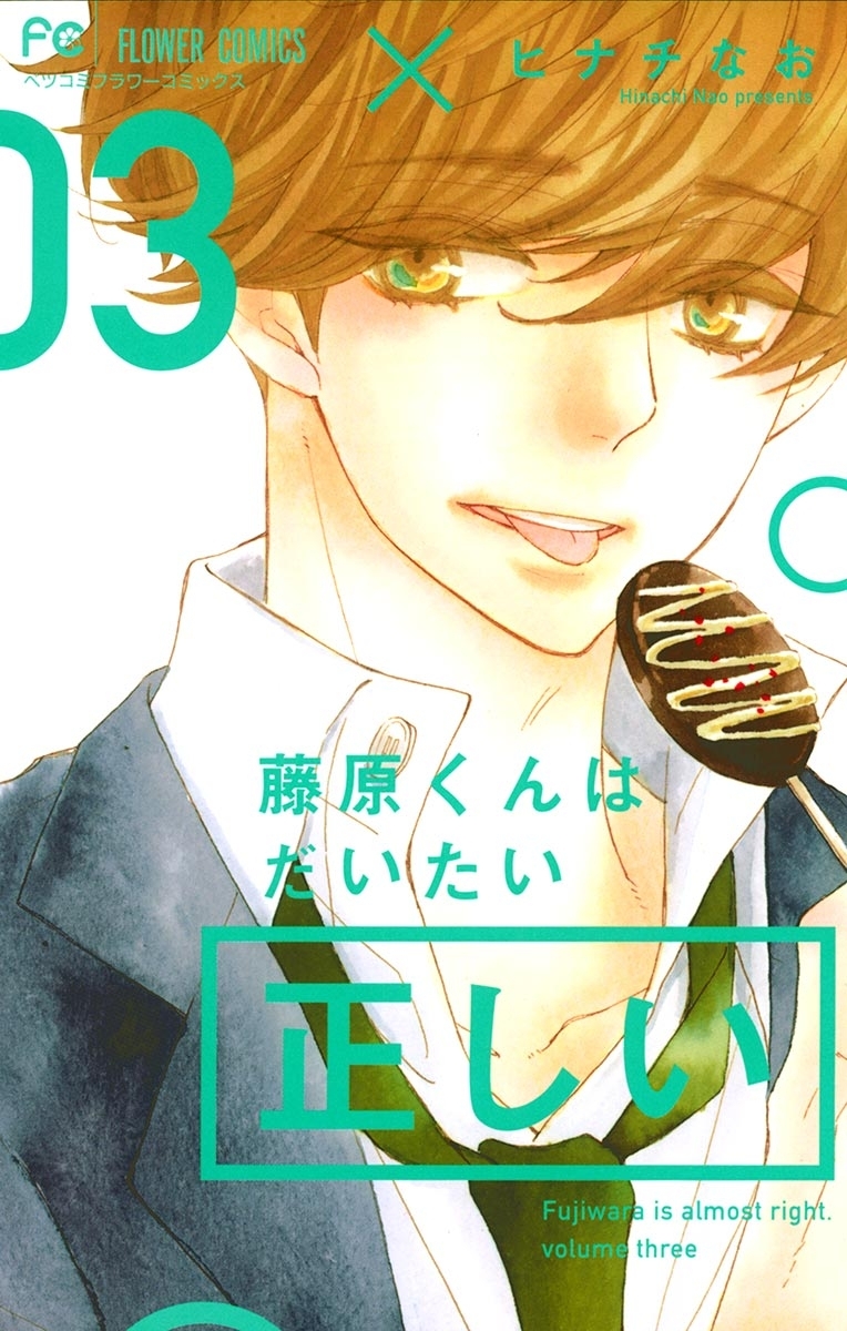 【期間限定　無料お試し版　閲覧期限2026年9月2日】藤原くんはだいたい正しい　3
