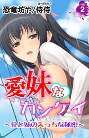 愛妹なカンケイ～兄と妹のえっちな秘密～