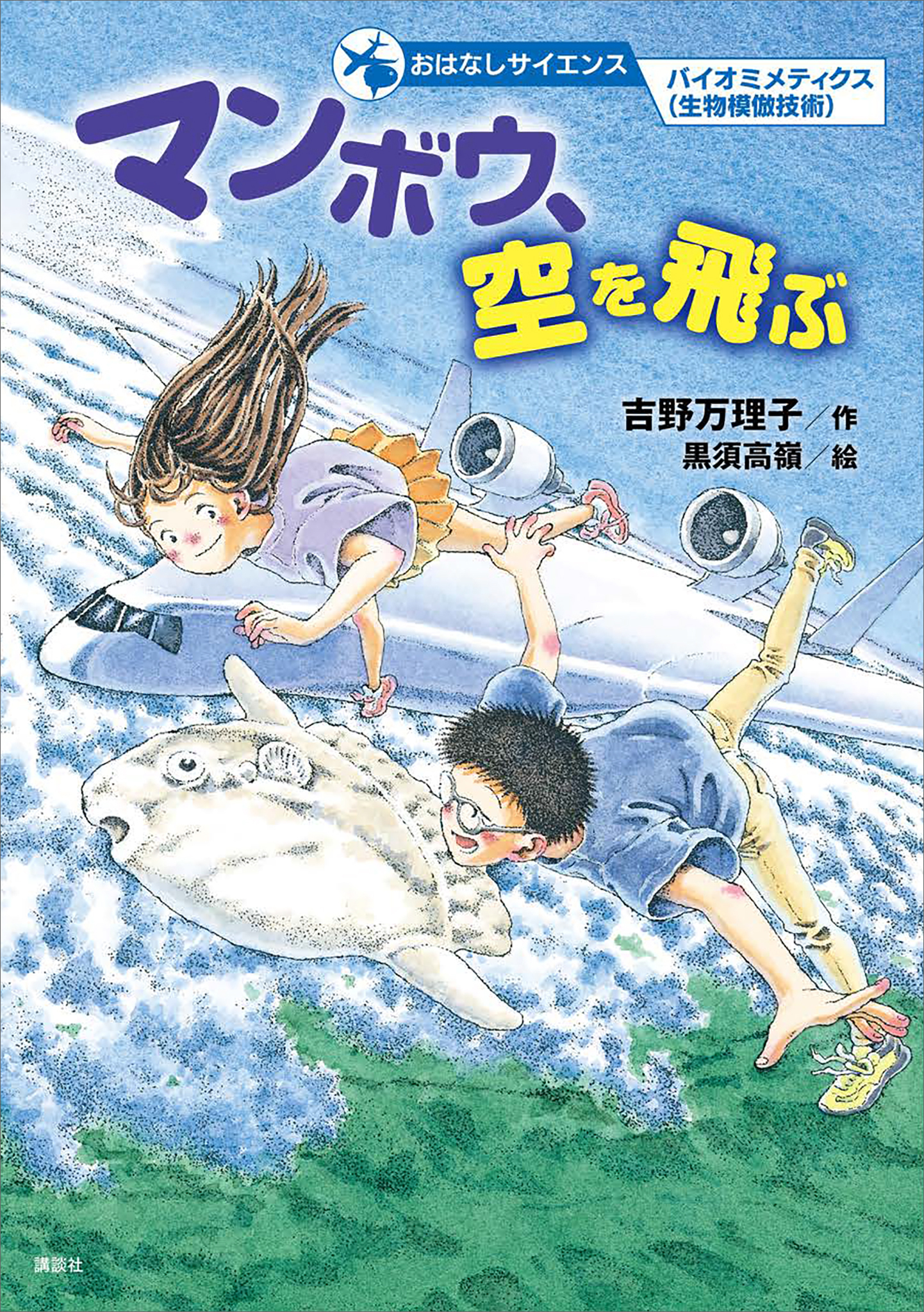 おはなしサイエンス　バイオミメティクス（生物模倣技術）　マンボウ、空を飛ぶ