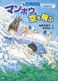 おはなしサイエンス バイオミメティクス(生物模倣技術) マンボウ、空を飛ぶ