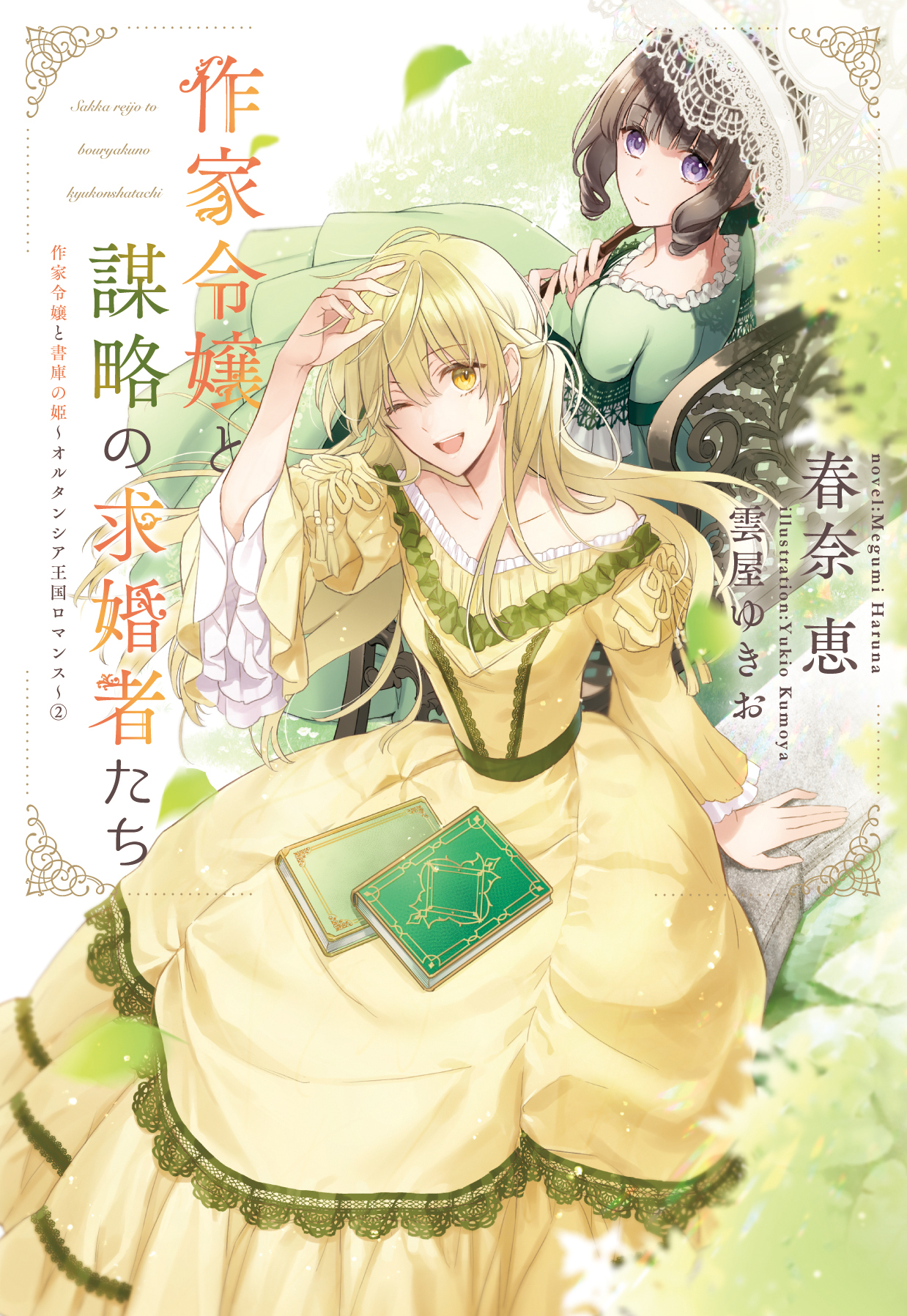 作家令嬢と謀略の求婚者たち　作家令嬢と書庫の姫～オルタンシア王国ロマンス～（２）