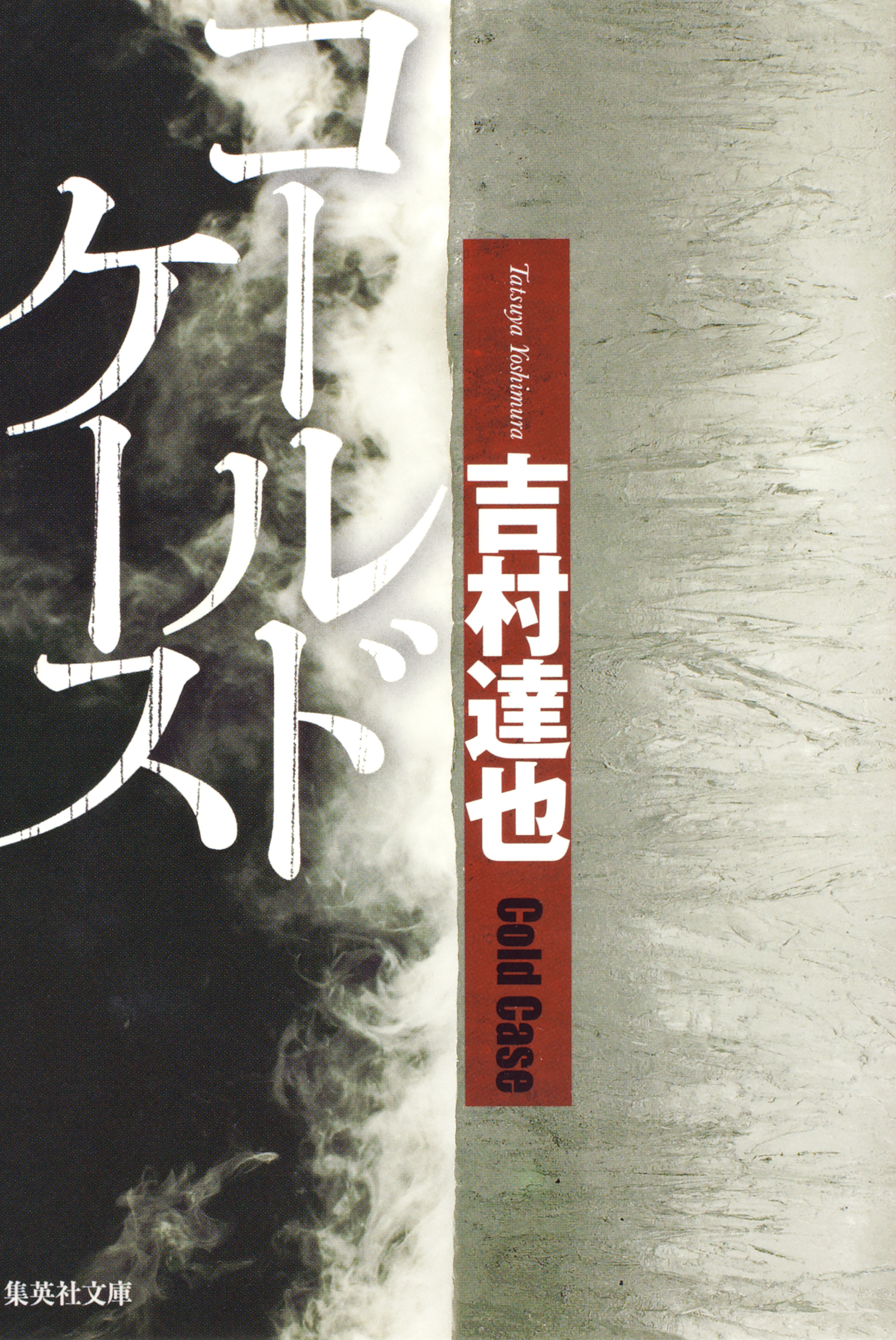 コールドケース