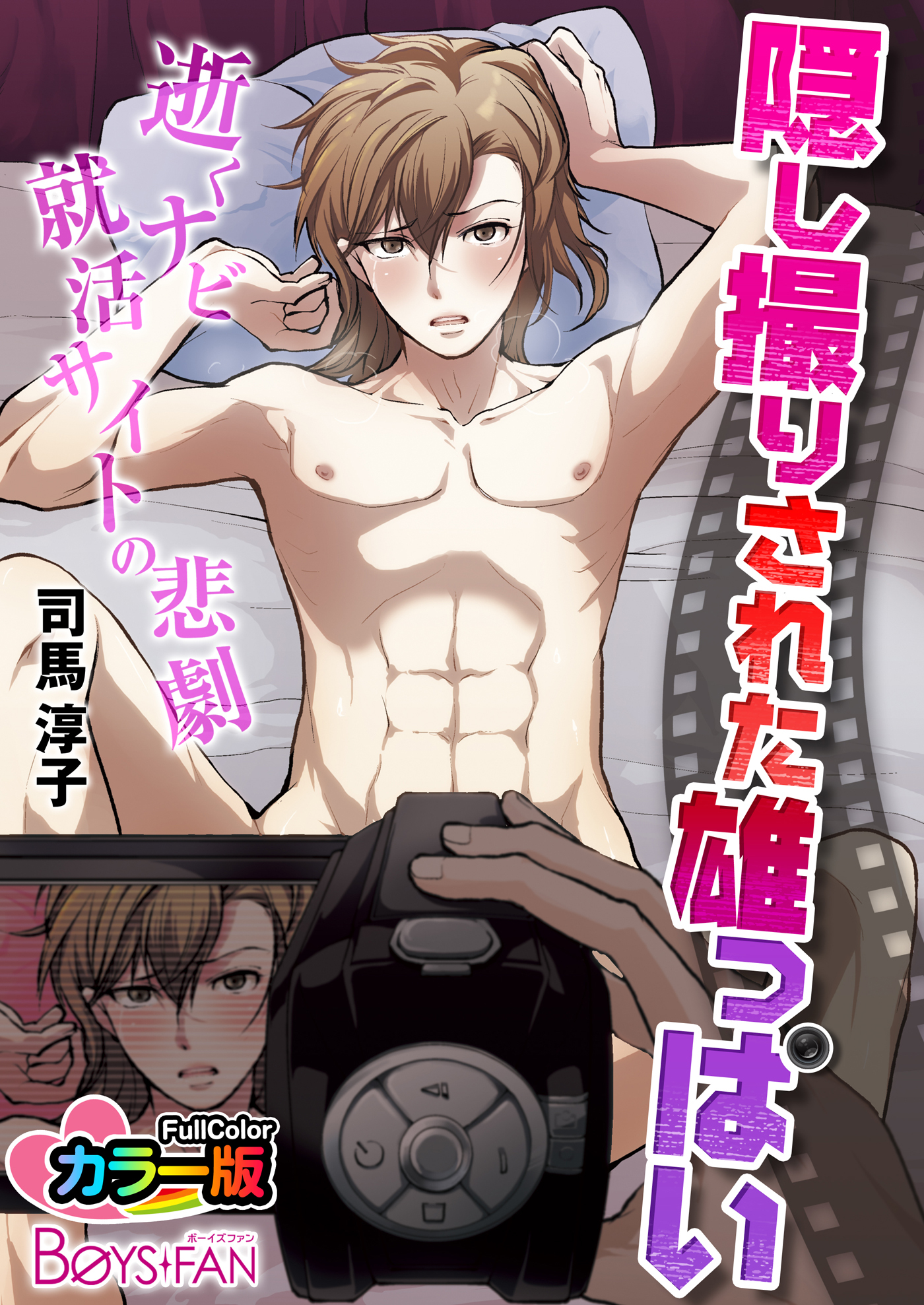 隠し撮りされた雄っぱい－逝くナビ就活サイトの悲劇－　カラー版