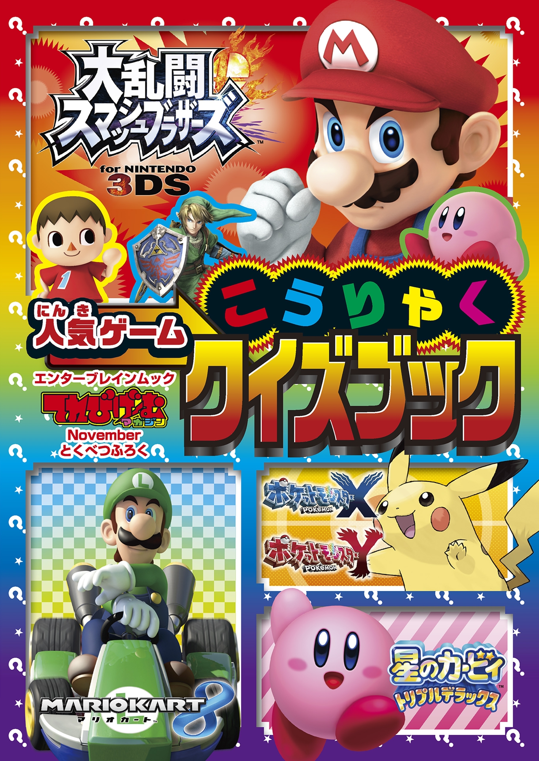 人気ゲームこうりゃくクイズブック