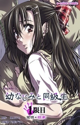 幼なじみと同級生 1限目 後編【フルカラー】