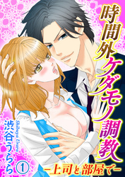 時間外ケダモノ調教-上司と部屋で- 1巻