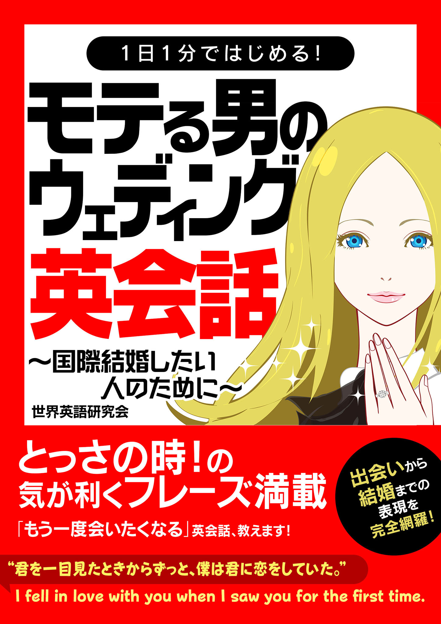 1日1分ではじめる！モテる男のウェディング英会話～国際結婚したい人のために～
