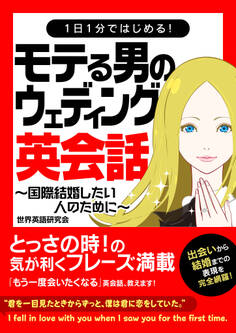 1日1分ではじめる!モテる男のウェディング英会話~国際結婚したい人のために~