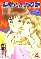 海堂くんの受難【分冊版】
