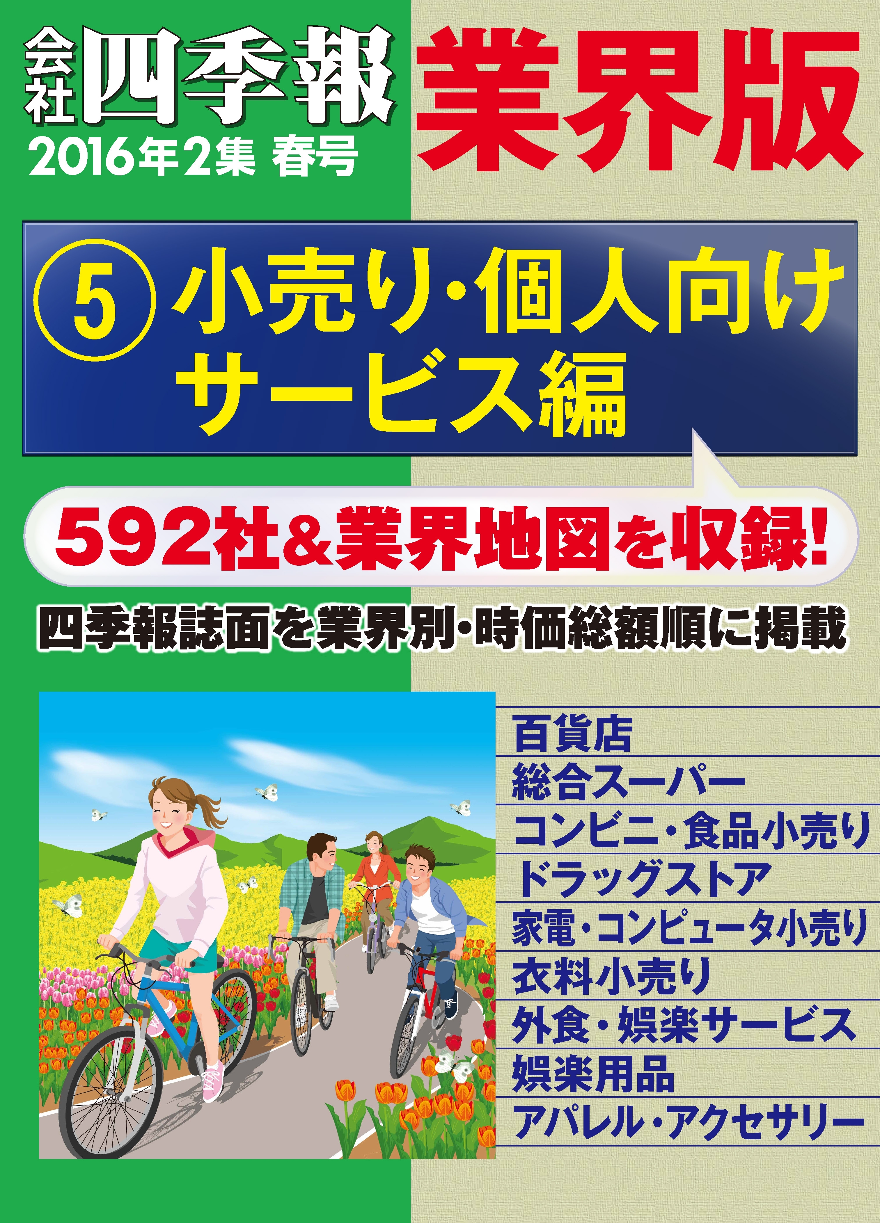会社四季報 業界版【５】小売り・個人向けサービス編　（16年春号）